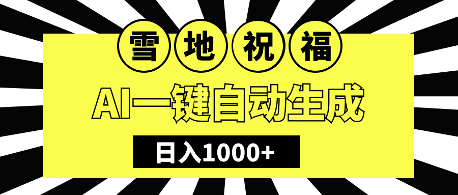 冬季热门赛道，零成本，雪地祝福表白，多种变现方式，AI一键自动生成，日入1000+安创网-网创项目资源站-副业项目-创业项目-搞钱项目安创网