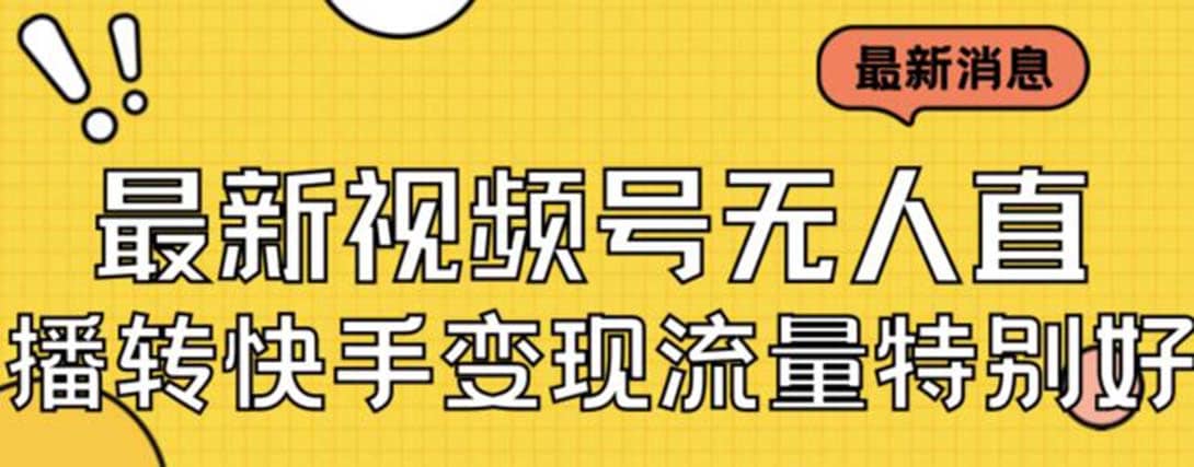 最新视频号无人直播转快手变现美女玩法日入500+【教程+素材】安创网-网创项目资源站-副业项目-创业项目-搞钱项目安创网