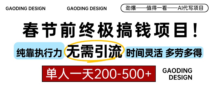 春节前搞钱终极项目，AI代写，纯执行力项目，无需引流、时间灵活、多劳多得，单人一天200-500，包回本安创网-网创项目资源站-副业项目-创业项目-搞钱项目安创网