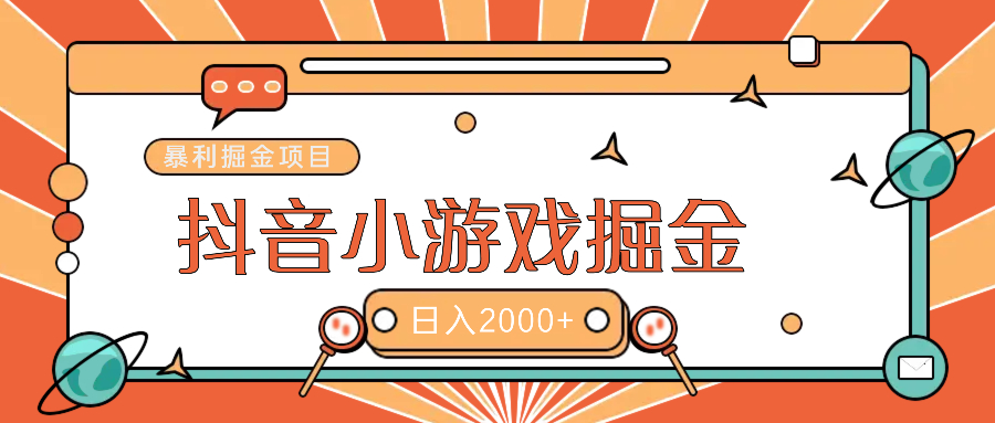 暴利游戏广告变现项目——躺赚抖音亿万流量红利！安创网-网创项目资源站-副业项目-创业项目-搞钱项目安创网