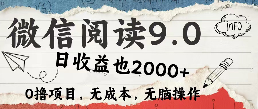 微信阅读9.0 适合新手小白 0撸项目无成本 日收益2000＋安创网-网创项目资源站-副业项目-创业项目-搞钱项目安创网