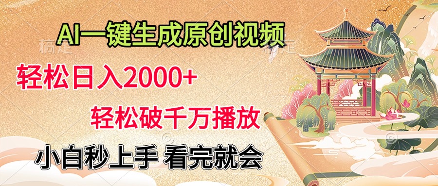 AI一键生成原创视频，轻松日入2000+，轻松破千万播放，小白秒上手，看完就会安创网-网创项目资源站-副业项目-创业项目-搞钱项目安创网