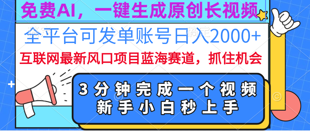 免费AI，一键生成原创长视频，流量大，全平台可发单账号日入2000+安创网-网创项目资源站-副业项目-创业项目-搞钱项目安创网
