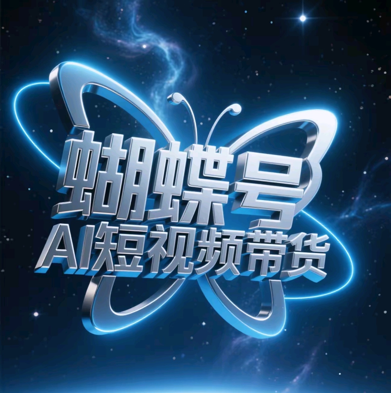 蝴蝶号AI短视频带货，暴力出单，风口项目安创网-网创项目资源站-副业项目-创业项目-搞钱项目安创网
