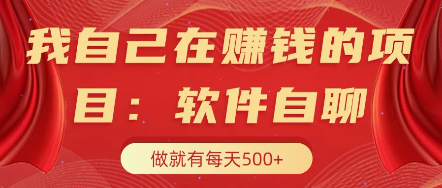 我自己在赚钱的项目，软件自聊不存在幸存者原则，做就有每天500+安创网-网创项目资源站-副业项目-创业项目-搞钱项目安创网