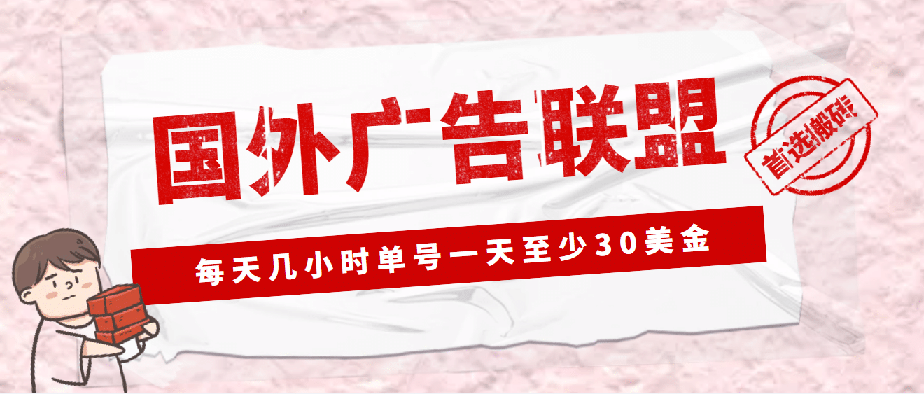 外面收费1980最新国外LEAD广告联盟搬砖项目，单号一天至少30美元(详细教程)安创网-网创项目资源站-副业项目-创业项目-搞钱项目安创网