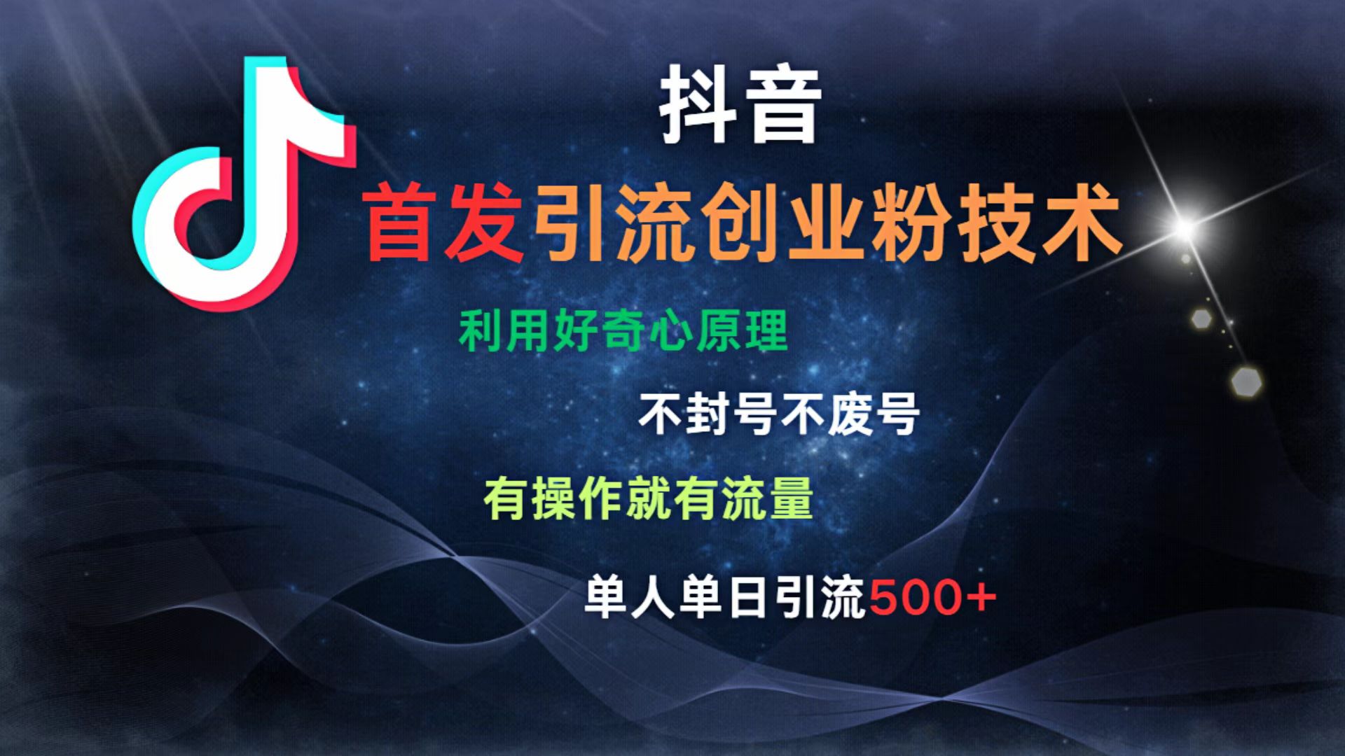 抖音最新引流创业粉技术 利用好奇心原理，不封号、不废号， 有操作就有流量，单人单日引流500+安创网-网创项目资源站-副业项目-创业项目-搞钱项目安创网