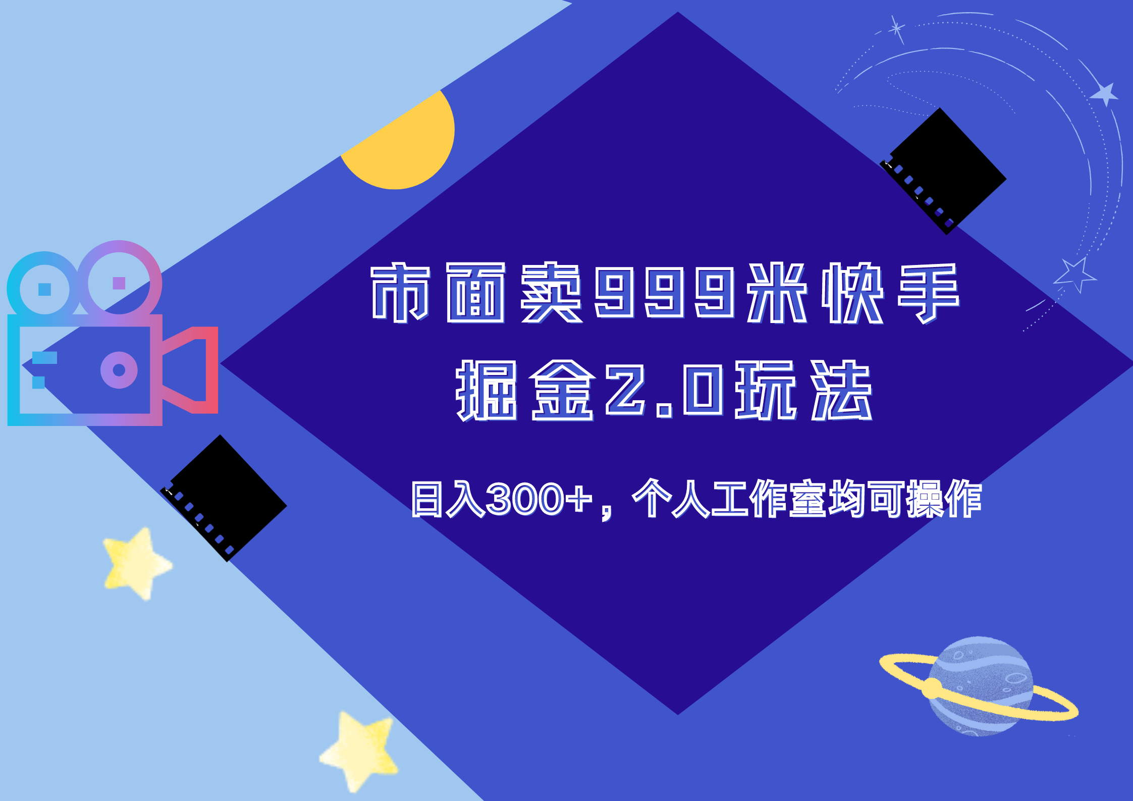 市面卖999米快手掘金2.0玩法，日入300+，个人工作室均可操作安创网-网创项目资源站-副业项目-创业项目-搞钱项目安创网