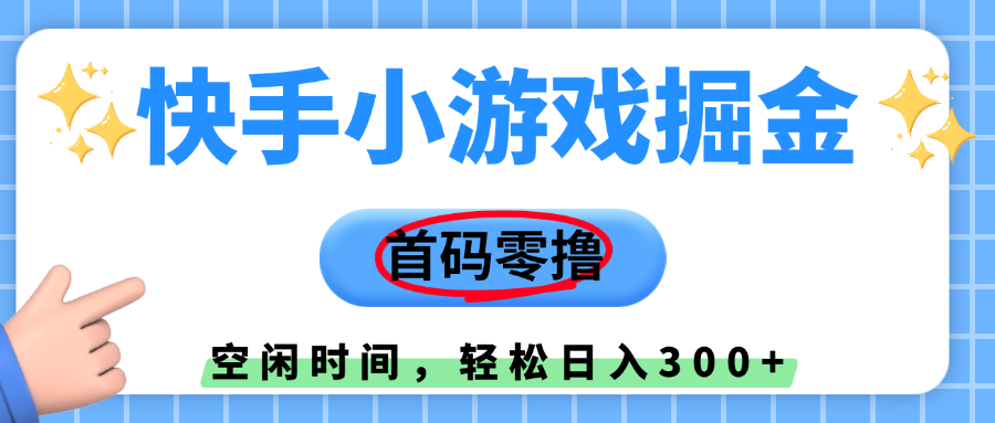 快手小游戏掘金，首码零撸，小白直接上手，知道的人少，早上车，早赚钱安创网-网创项目资源站-副业项目-创业项目-搞钱项目安创网