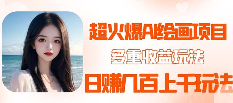 2023超火AI绘画项目，多重变现渠道安创网-网创项目资源站-副业项目-创业项目-搞钱项目安创网