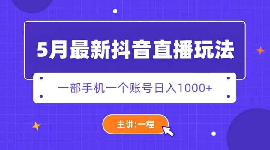 5月最新抖音直播新玩法，日撸5000+安创网-网创项目资源站-副业项目-创业项目-搞钱项目安创网