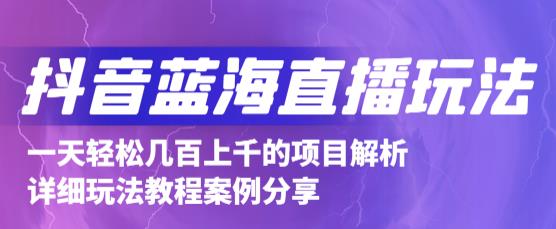 抖音最新蓝海直播玩法，3分钟赚30元，一天1000+只要你去直播就行(详细教程)安创网-网创项目资源站-副业项目-创业项目-搞钱项目安创网