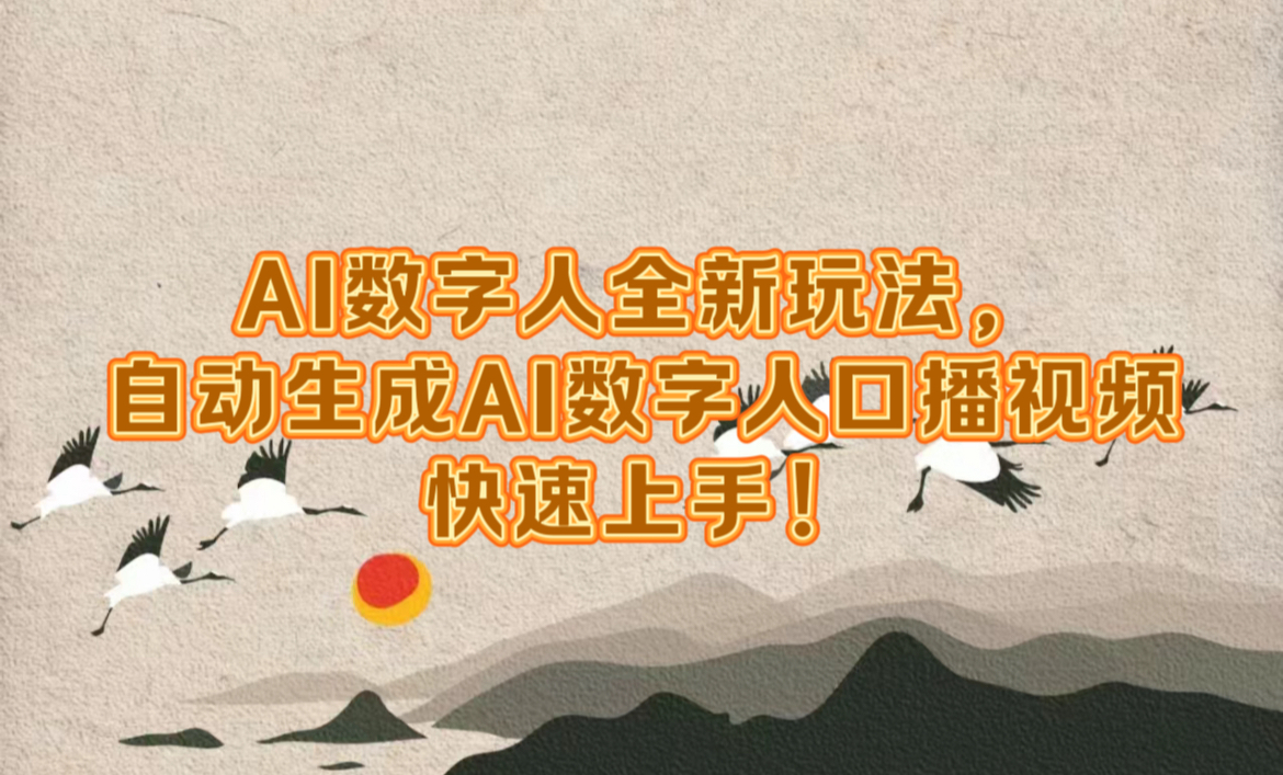 AI数字人全新玩法，自动生成数字人口播视频快速上手！安创网-网创项目资源站-副业项目-创业项目-搞钱项目安创网