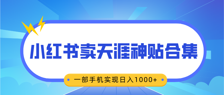 无脑搬运一单赚69元，小红书卖天涯神贴合集，一部手机实现日入1000+安创网-网创项目资源站-副业项目-创业项目-搞钱项目安创网