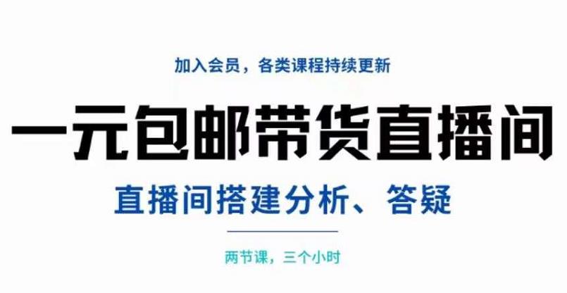 一元包邮带货直播间搭建，两节课三小时，搭建、分析、答疑安创网-网创项目资源站-副业项目-创业项目-搞钱项目安创网