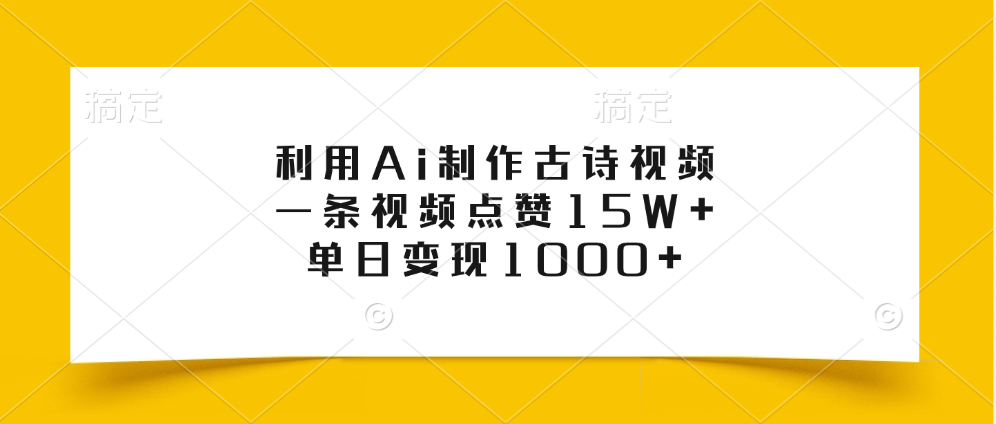 利用Ai制作古诗视频，一条视频点赞15W+，单日变现1000+安创网-网创项目资源站-副业项目-创业项目-搞钱项目安创网