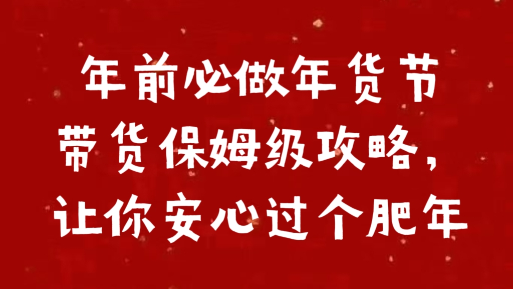 年前必做年货节带货保姆级攻略，让你安心过个肥年安创网-网创项目资源站-副业项目-创业项目-搞钱项目安创网