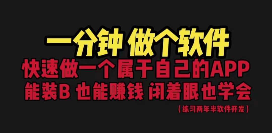 网站封装教程 1分钟做个软件 有人靠这个月入过万 保姆式教学 看一遍就学会安创网-网创项目资源站-副业项目-创业项目-搞钱项目安创网