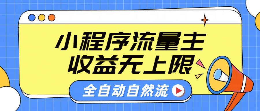 微信小程序流量主，自动引流玩法，纯自然流，收益无上限安创网-网创项目资源站-副业项目-创业项目-搞钱项目安创网
