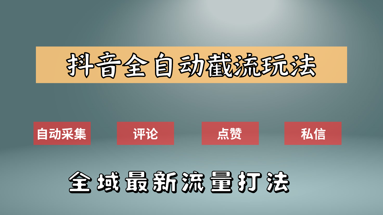 抖音自动截流新玩法：如何利用软件自动化采集、评论、点赞，实现抖音精准截流？安创网-网创项目资源站-副业项目-创业项目-搞钱项目安创网