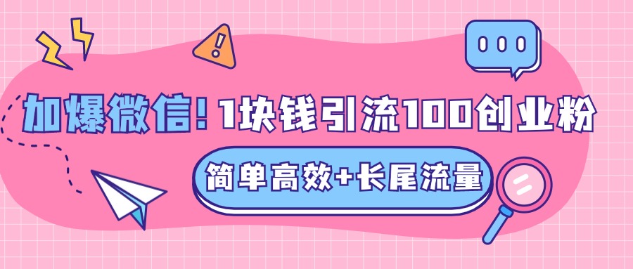 低成本高回报，1块钱引流100个精准创业粉，简单高效+长尾流量，单人单日引流500+创业粉，加爆你的微信安创网-网创项目资源站-副业项目-创业项目-搞钱项目安创网
