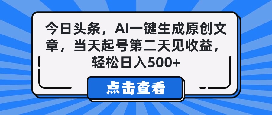 今日头条，AI一键生成原创文章，当天起号第二天见收益，轻松日入500+安创网-网创项目资源站-副业项目-创业项目-搞钱项目安创网