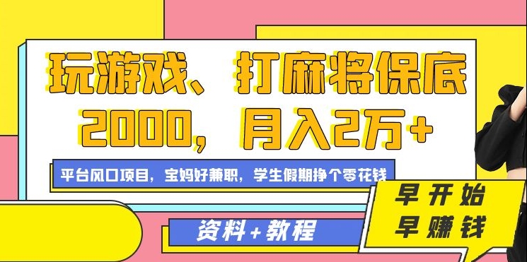 玩游戏、打麻将保底2000，月入2万+，平台风口项目安创网-网创项目资源站-副业项目-创业项目-搞钱项目安创网