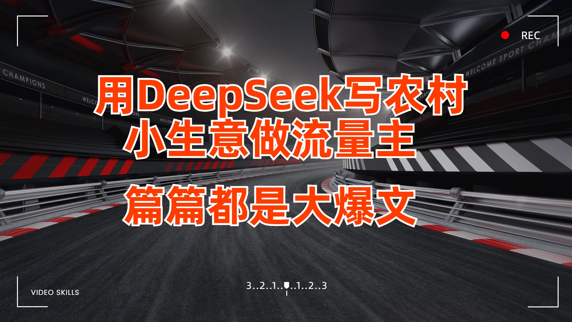 用DeepSeek写农村小生意做流量主，篇篇都是大爆文安创网-网创项目资源站-副业项目-创业项目-搞钱项目安创网