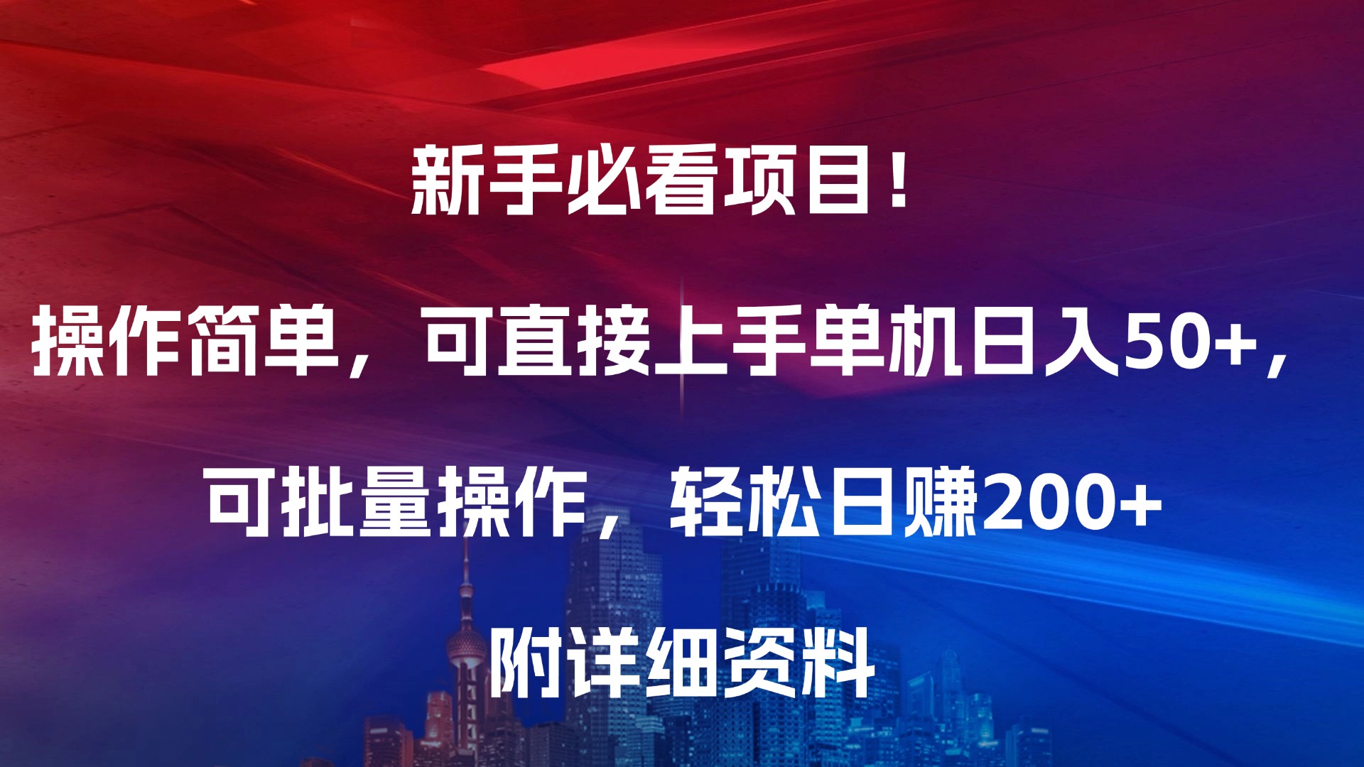 新手必看项目！操作简单，可直接上手，单机日入50+，可批量操作，轻松日赚200+，附详细资料安创网-网创项目资源站-副业项目-创业项目-搞钱项目安创网