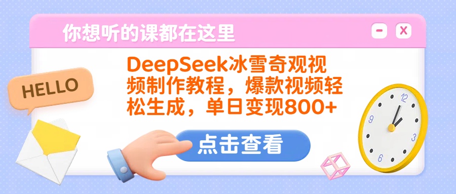 DeepSeek冰雪奇观视频制作教程，爆款视频轻松生成，单日变现800+安创网-网创项目资源站-副业项目-创业项目-搞钱项目安创网