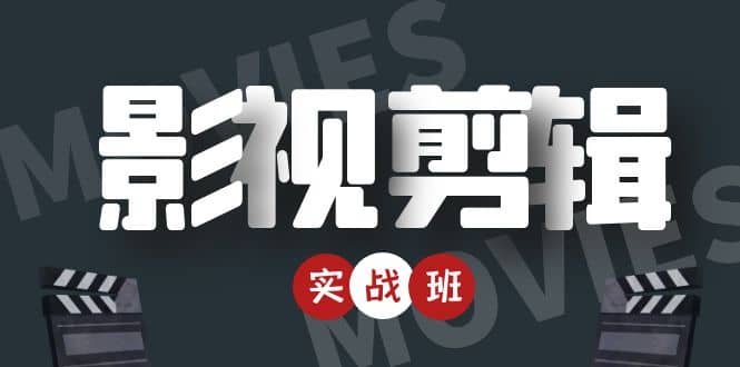 影视剪辑实战带货班：从零搭建账号-剪辑爆款视频，轻松上热门安创网-网创项目资源站-副业项目-创业项目-搞钱项目安创网