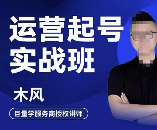 直播运营起号实战班，6天学会抖音直播起号，引爆直播间安创网-网创项目资源站-副业项目-创业项目-搞钱项目安创网