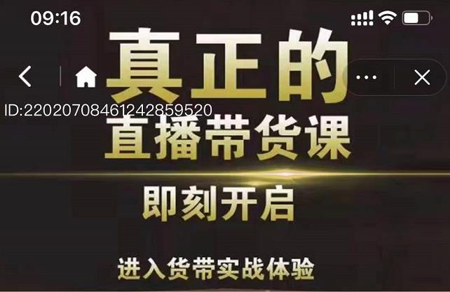 李扭扭超硬核的直播带货课，零粉丝快速引爆抖音直播带货安创网-网创项目资源站-副业项目-创业项目-搞钱项目安创网