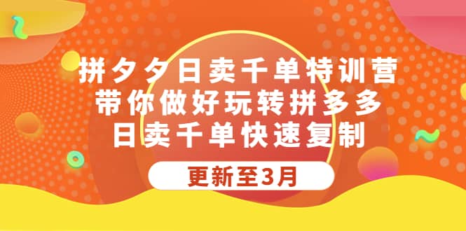 拼夕夕日卖千单特训营，带你做好玩转拼多多，日卖千单快速复制 (更新至3月)安创网-网创项目资源站-副业项目-创业项目-搞钱项目安创网