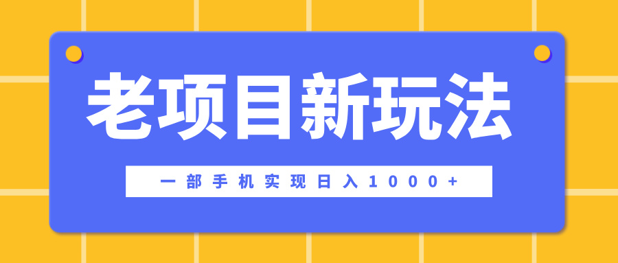 老项目新玩法，一部手机实现日入1000+，在这个平台卖天涯神贴才是最正确的选择安创网-网创项目资源站-副业项目-创业项目-搞钱项目安创网