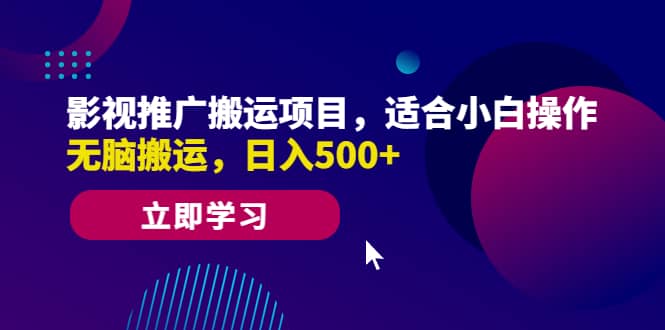 影视推广搬运项目，适合小白操作，无脑搬运，日入500+安创网-网创项目资源站-副业项目-创业项目-搞钱项目安创网