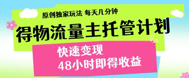 得物新玩法，48小时内见收益，一天变现300＋，可矩阵安创网-网创项目资源站-副业项目-创业项目-搞钱项目安创网