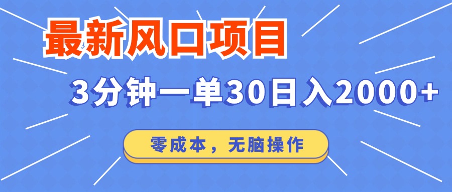 最新短剧项目操作，3分钟一单30。日入2000左右，零成本，100%必赚，无脑操作。安创网-网创项目资源站-副业项目-创业项目-搞钱项目安创网