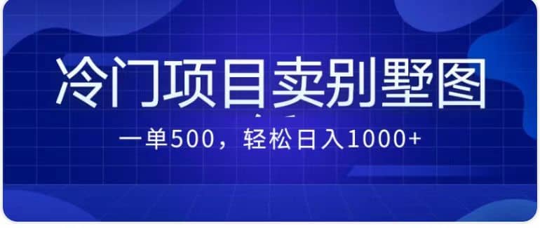 卖农村别墅方案的冷门项目最新2.0玩法 一单500+日入1000+（教程+图纸资源）安创网-网创项目资源站-副业项目-创业项目-搞钱项目安创网