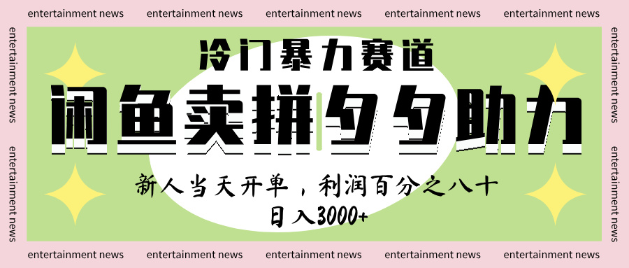 闲鱼 冷 门 暴力 赛 道， 一 单 80% 利 润 ， 新人 轻 松日入 1000+安创网-网创项目资源站-副业项目-创业项目-搞钱项目安创网