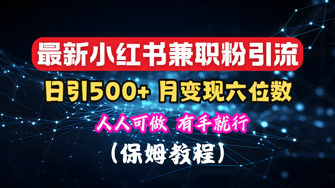 揭秘：小红书素人爆粉，保密教材，日引500+月入6位数安创网-网创项目资源站-副业项目-创业项目-搞钱项目安创网