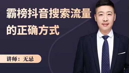 无忌：霸榜抖音搜索流量的正确方式，解码抖音号搜索新方式,快速抢占信息差红利安创网-网创项目资源站-副业项目-创业项目-搞钱项目安创网