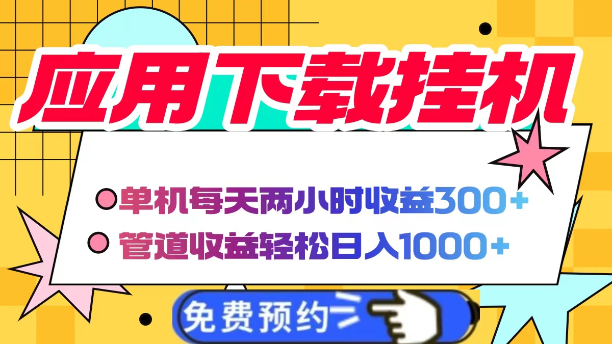 应用下载电脑挂机，单机每天俩小时300+管道收益轻松日入1000+安创网-网创项目资源站-副业项目-创业项目-搞钱项目安创网