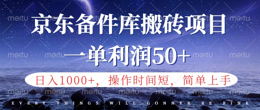 京东备件库信息差搬砖项目，日入1000+，小白也可以上手，操作简单，时间短，副业全职都能做安创网-网创项目资源站-副业项目-创业项目-搞钱项目安创网