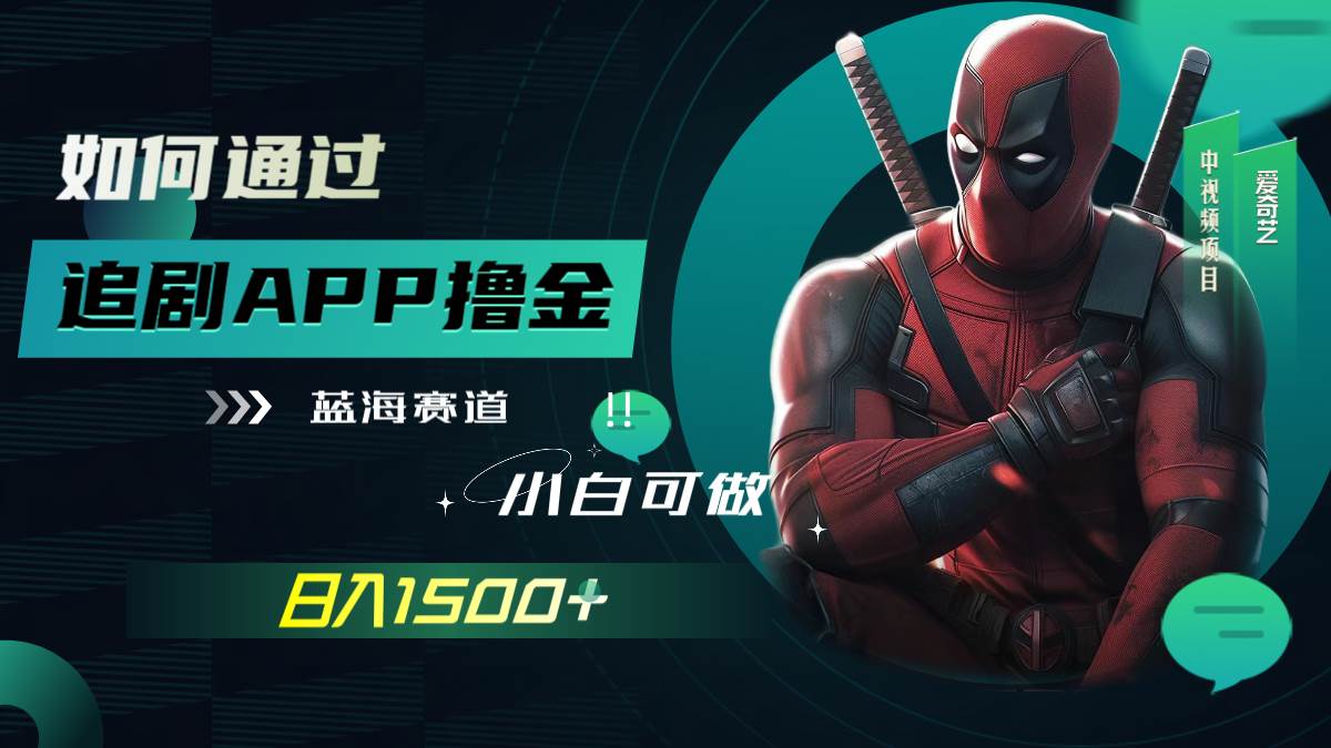如何通过追剧APP撸金，日入1500+（附素材）安创网-网创项目资源站-副业项目-创业项目-搞钱项目安创网
