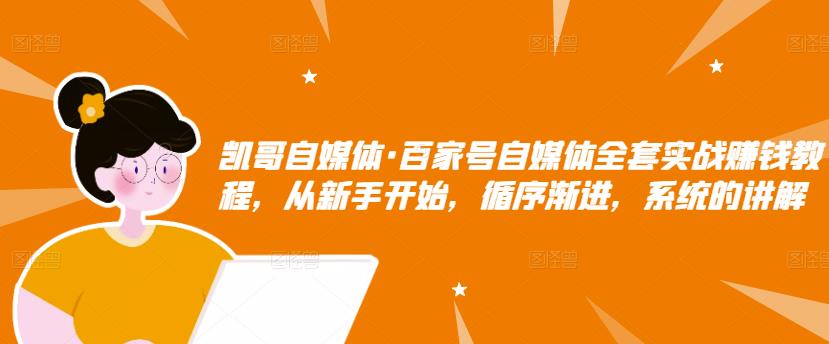 百家号自媒体全套实战赚钱教程，从新手开始，循序渐进，系统的讲解安创网-网创项目资源站-副业项目-创业项目-搞钱项目安创网