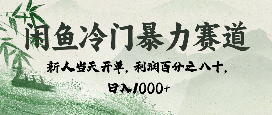 闲鱼冷门暴力赛道，一单80%利润，新人轻松日入 1000+安创网-网创项目资源站-副业项目-创业项目-搞钱项目安创网