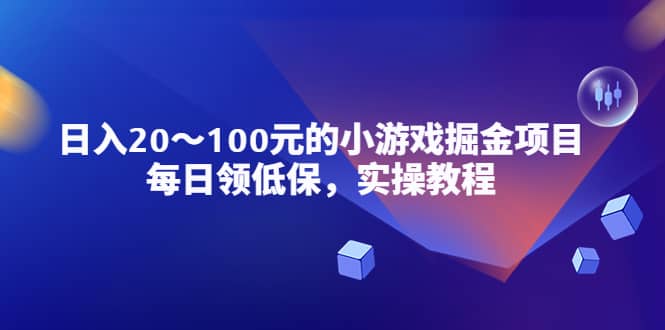 小游戏掘金项目，每日领低保，实操教程安创网-网创项目资源站-副业项目-创业项目-搞钱项目安创网