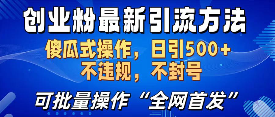 创业粉最新引流方法，日引500+ 傻瓜式操作，不封号，不违规，可批量操作（全网首发）安创网-网创项目资源站-副业项目-创业项目-搞钱项目安创网