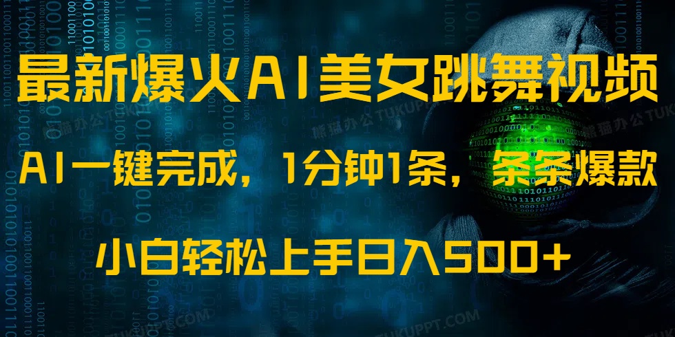 最新爆火AI发光美女跳舞视频，1分钟1条，条条爆款，小白轻松无脑日入500+安创网-网创项目资源站-副业项目-创业项目-搞钱项目安创网